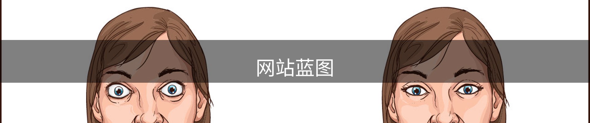 网站蓝图